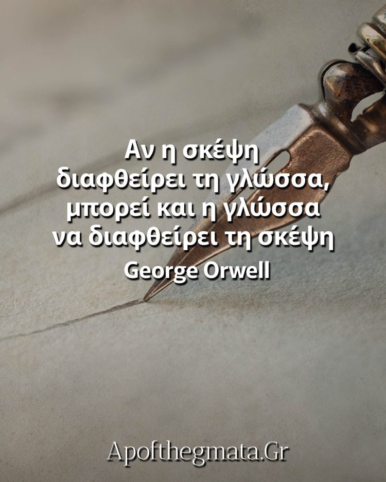 Αν η σκέψη διαφθείρει τη γλώσσα, μπορεί και η γλώσσα να διαφθείρει τη σκέψη