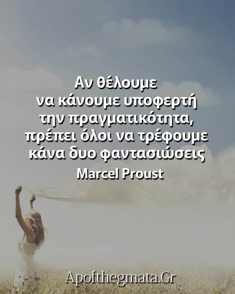 Αν θέλουμε να κάνουμε υποφερτή την πραγματικότητα, πρέπει όλοι να τρέφουμε κάνα δυο φαντασιώσεις