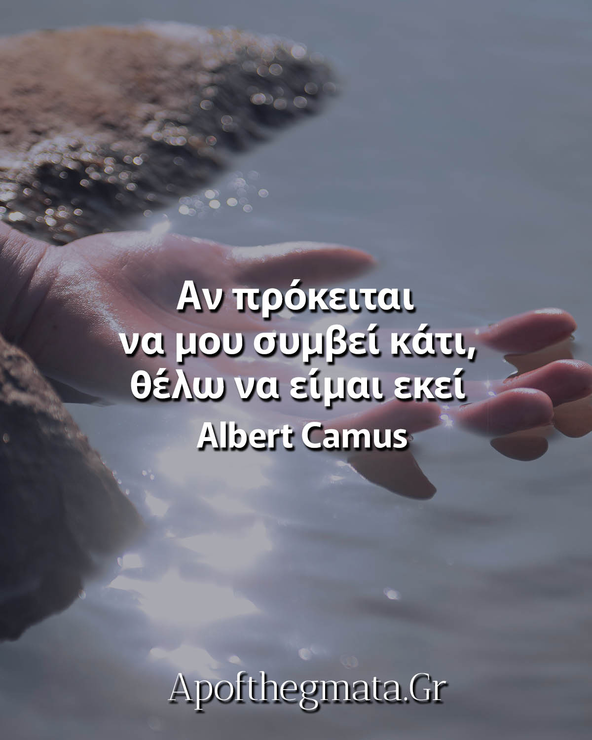 Αν πρόκειται να μου συμβεί κάτι, θέλω να είμαι εκεί