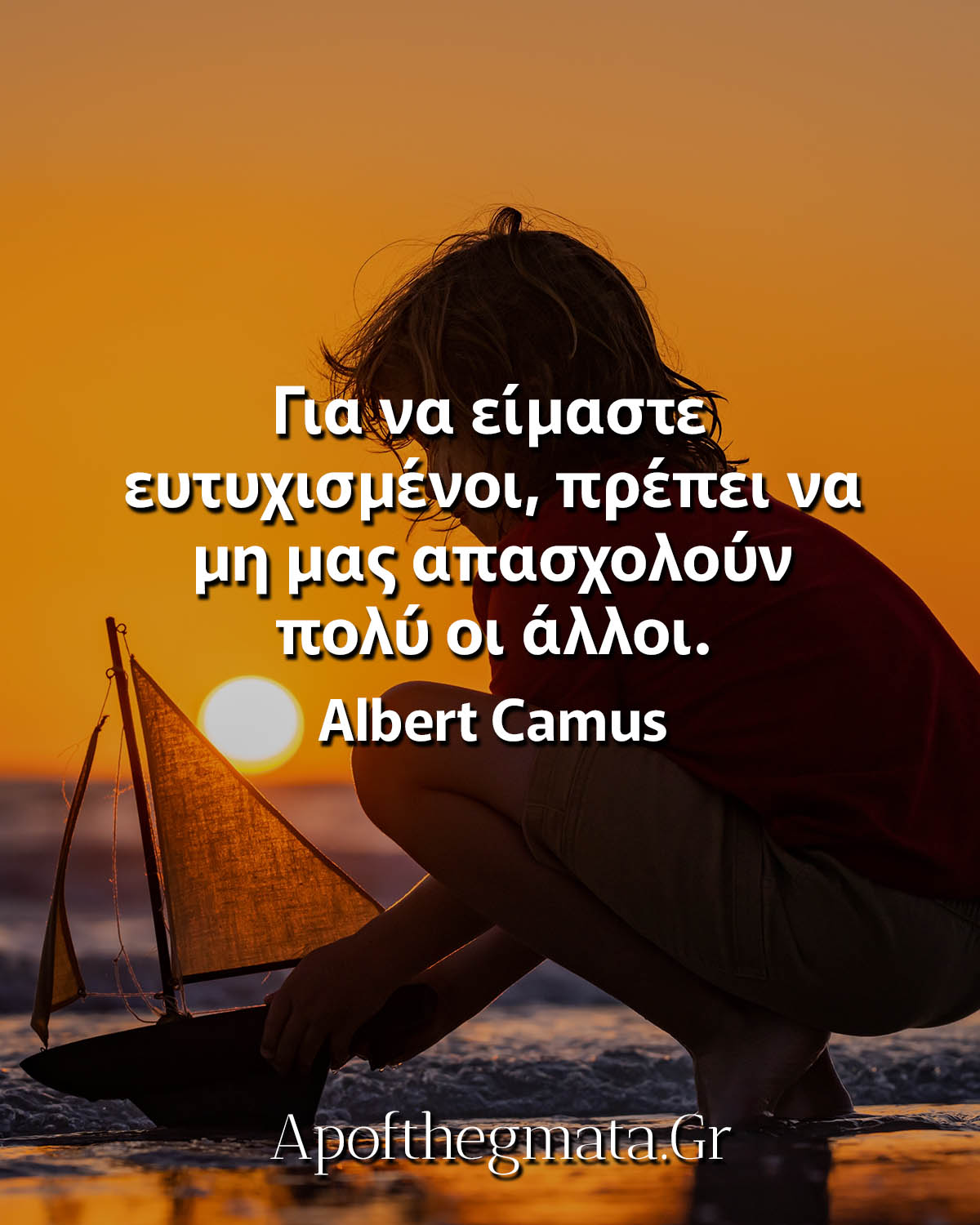 Για να είμαστε ευτυχισμένοι, πρέπει να μη μας απασχολούν πολύ οι άλλοι αποφθέγματα Καμύ