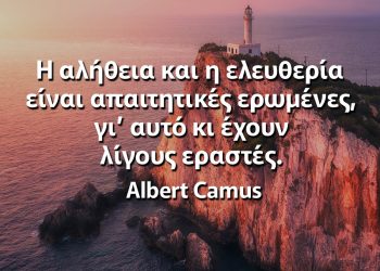 Η αλήθεια και η ελευθερία είναι απαιτητικές ερωμένες, γι’ αυτό κι έχουν λίγους εραστές Καμύ σοφά λόγια
