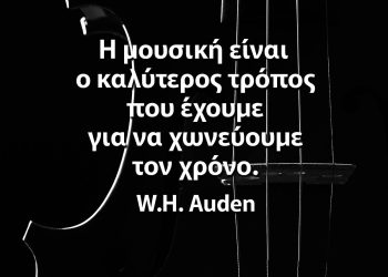 Η μουσική είναι ο καλύτερος τρόπος που έχουμε για να χωνεύουμε τον χρόνο ρητά μουσική