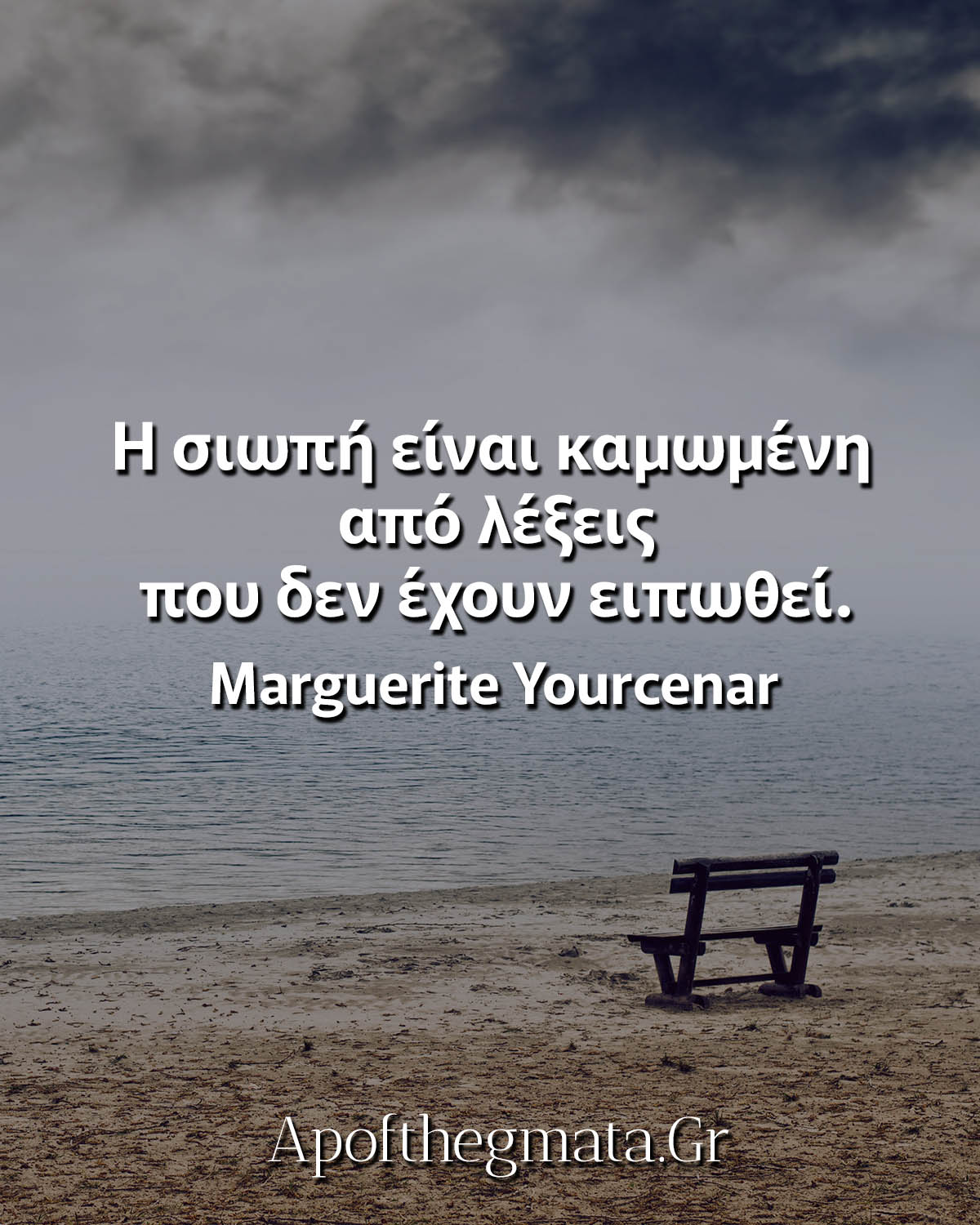 Η σιωπή είναι καμωμένη από λέξεις που δεν έχουν ειπωθεί