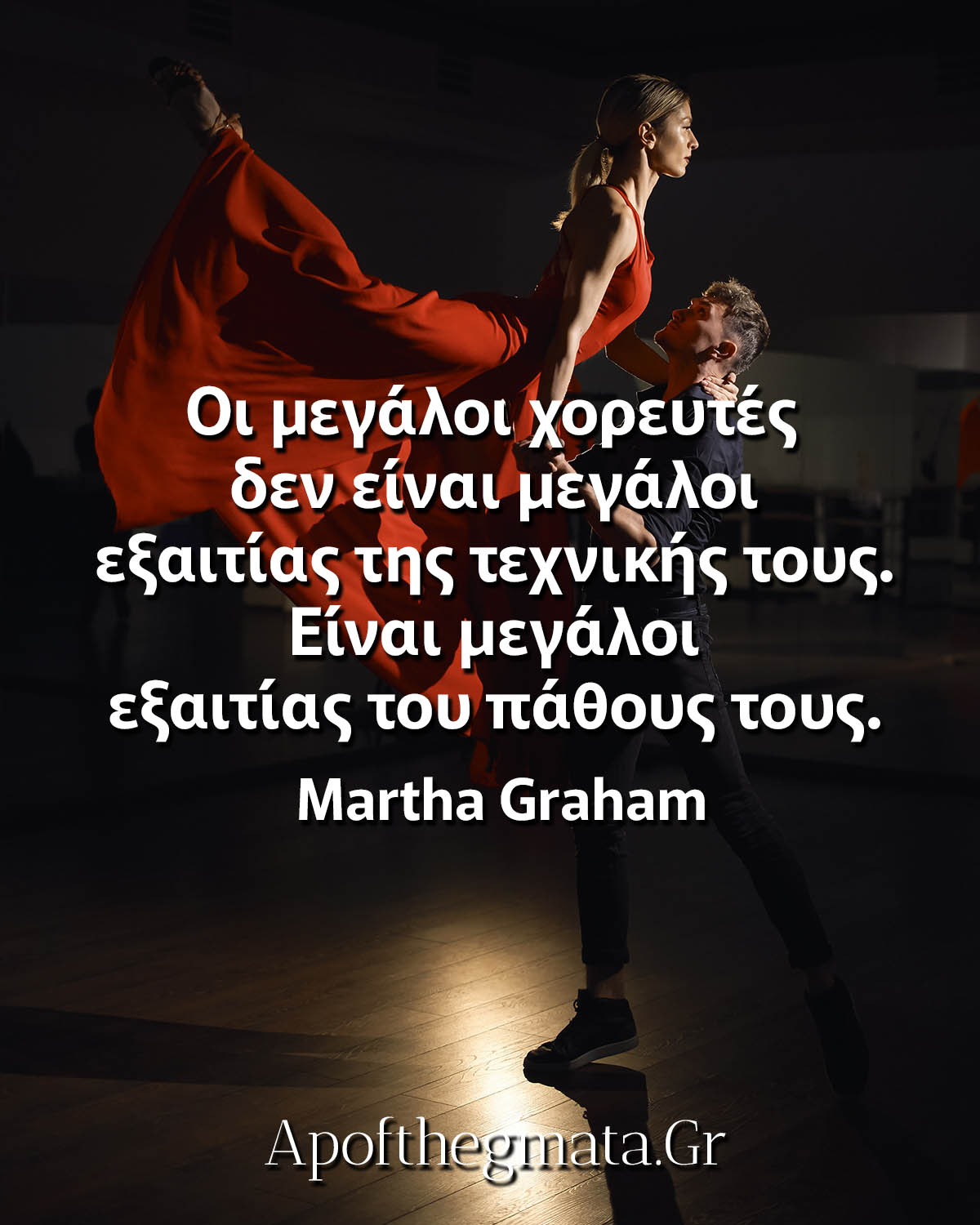 Οι μεγάλοι χορευτές δεν είναι μεγάλοι εξαιτίας της τεχνικής τους Είναι μεγάλοι εξαιτίας του πάθους τους