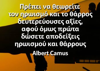 Πρέπει να θεωρείτε τον ηρωισμό και το θάρρος δευτερεύουσες αξίες, αφού όμως πρώτα δώσετε αποδείξεις ηρωισμού και θάρρους