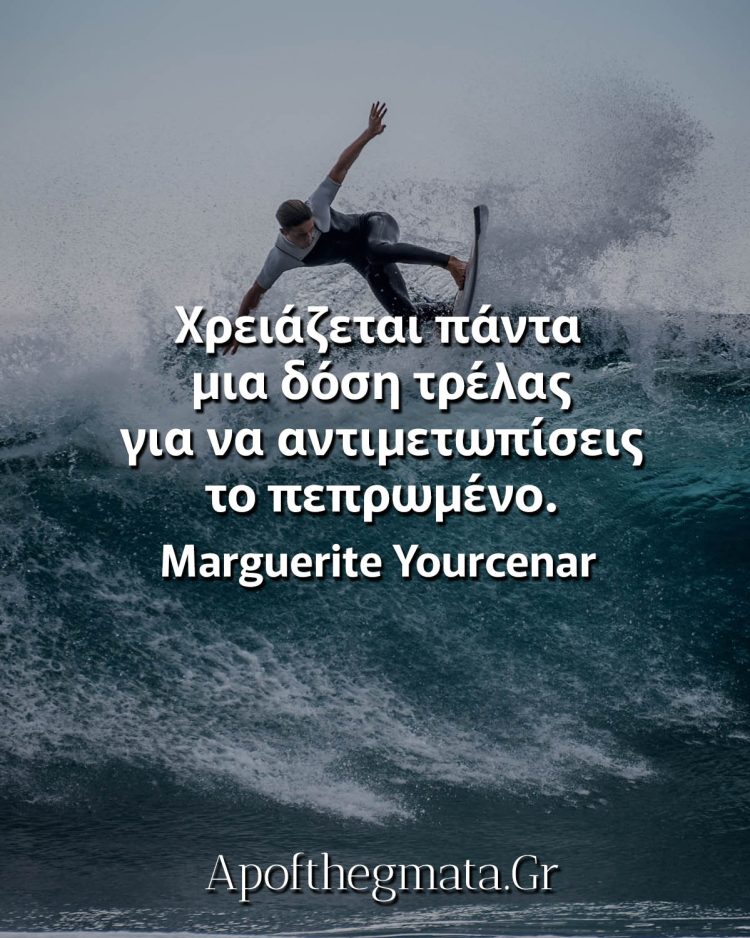 Χρειάζεται πάντα μια δόση τρέλας για να αντιμετωπίσεις το πεπρωμένο