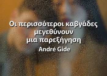 Οι περισσότεροι καβγάδες μεγεθύνουν μια παρεξήγηση ρητά για καβγά