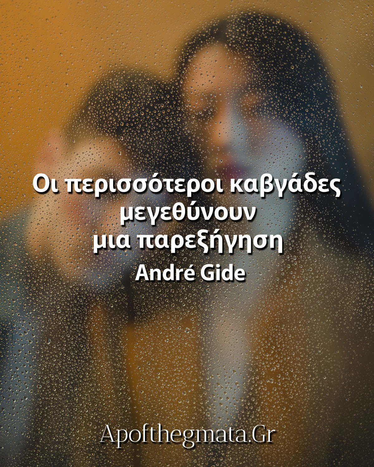 Οι περισσότεροι καβγάδες μεγεθύνουν μια παρεξήγηση ρητά για καβγά