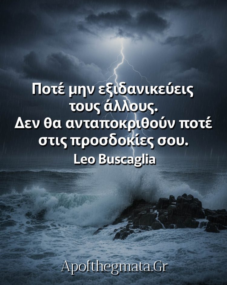 Ποτέ μην εξιδανικεύεις τους άλλους Μπουσκάλια αποφθέγματα