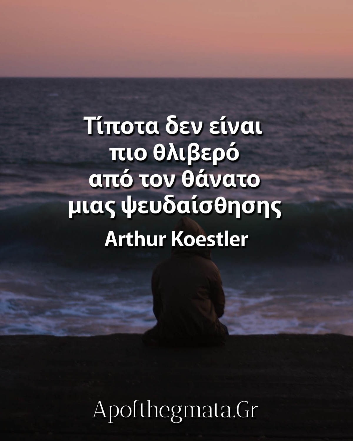 Τίποτα δεν είναι πιο θλιβερό από τον θάνατο μιας ψευδαίσθησης