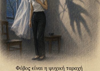 Φόβος είναι η ψυχική ταραχή που προκαλείται από την αναμονή του κακού - Πλάτωνας