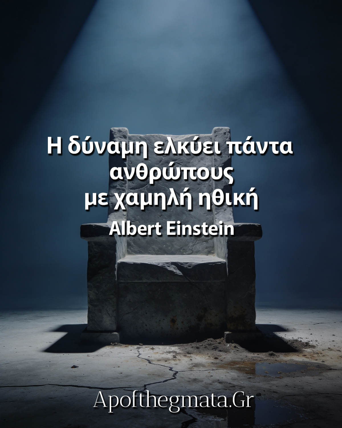 Η δύναμη ελκύει πάντα ανθρώπους με χαμηλή ηθική - Albert Einstein