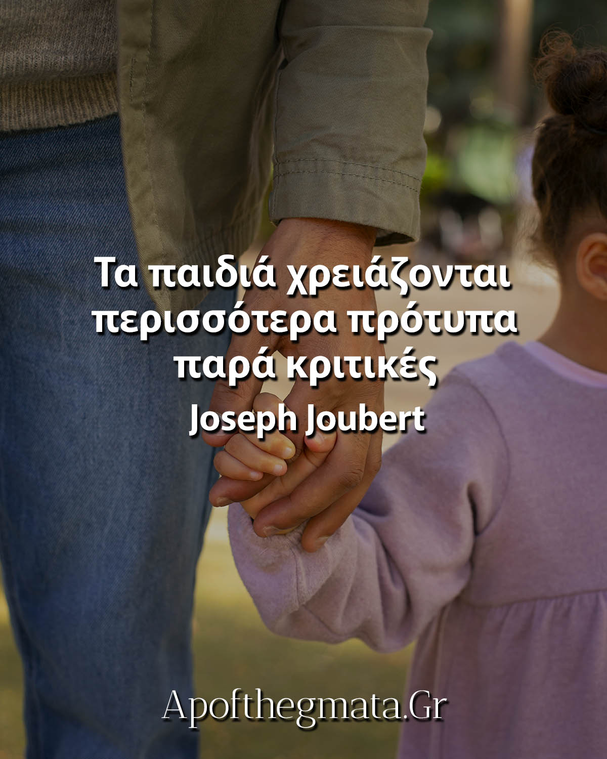 Τα παιδιά χρειάζονται περισσότερα πρότυπα παρά κριτικές - Joseph Joubert - σοφά λόγια για τα παιδιά