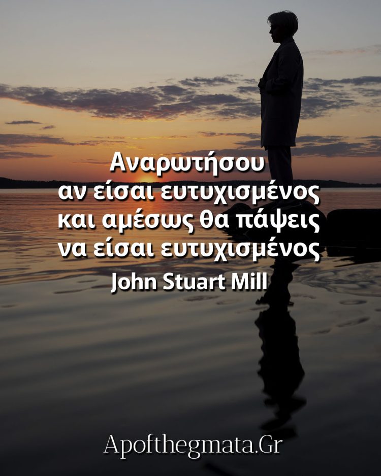 Αναρωτήσου αν είσαι ευτυχισμένος και αμέσως θα πάψεις να είσαι ευτυχισμένος