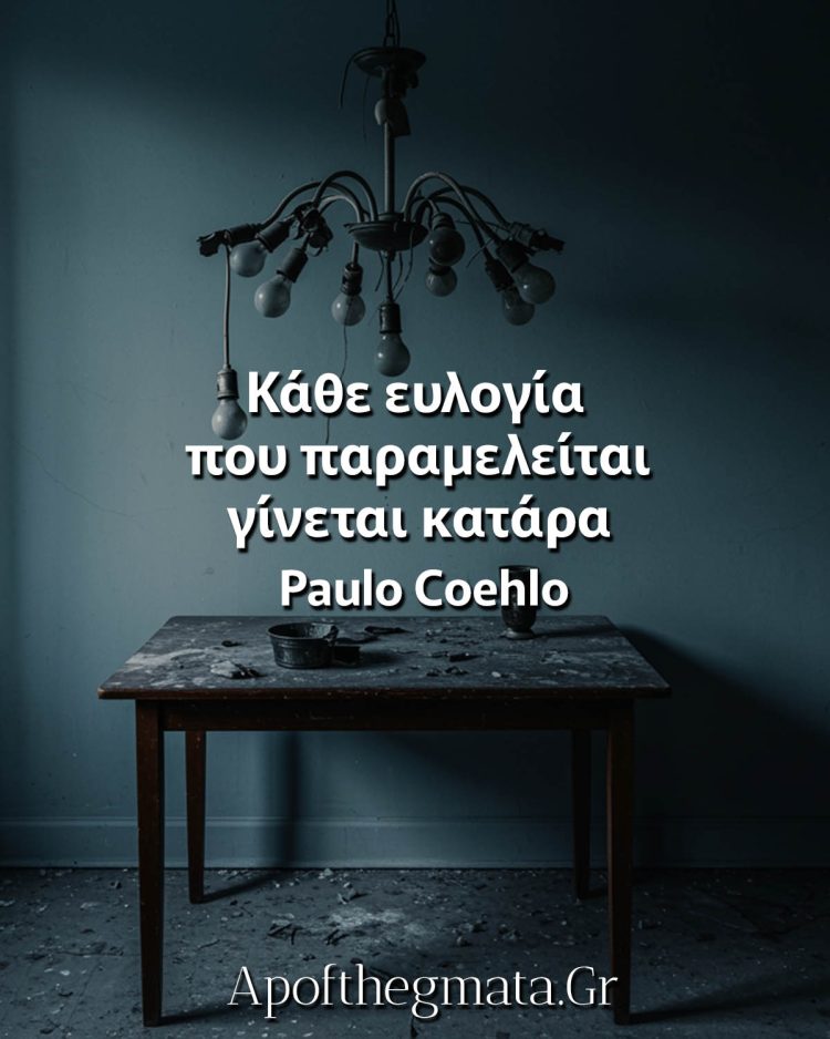 Κάθε ευλογία που παραμελείται γίνεται κατάρα