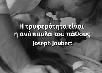 Η τρυφερότητα είναι η ανάπαυλα του πάθους