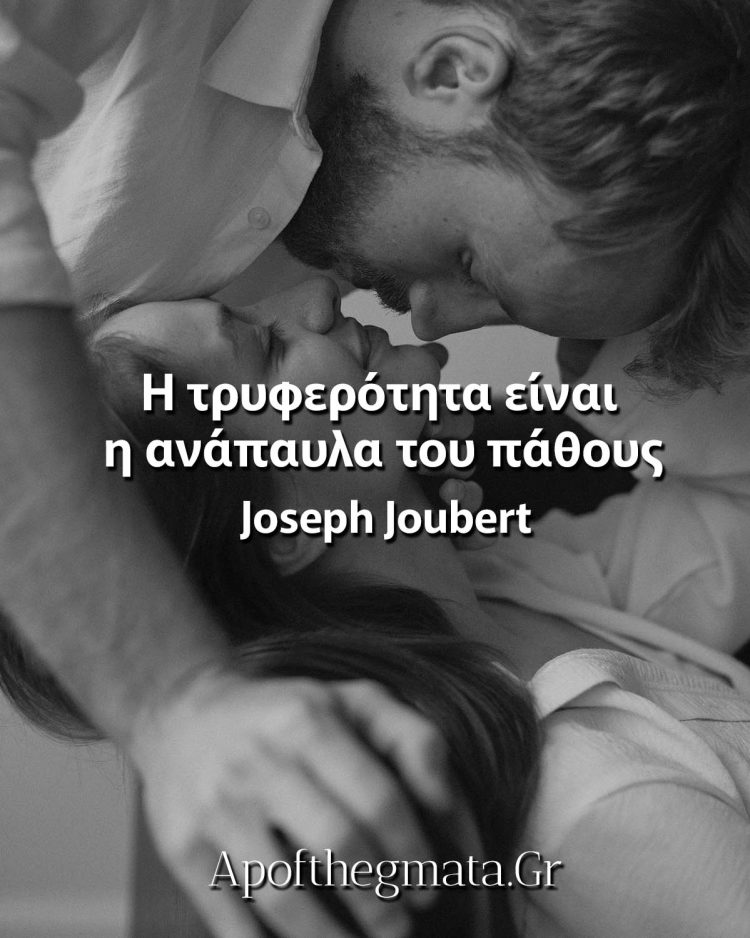 Η τρυφερότητα είναι η ανάπαυλα του πάθους