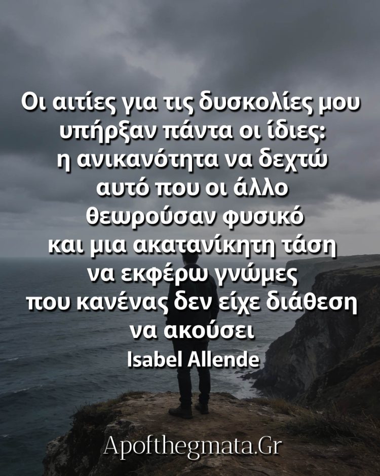 Οι αιτίες για τις δυσκολίες μου υπήρξαν πάντα οι ίδιες