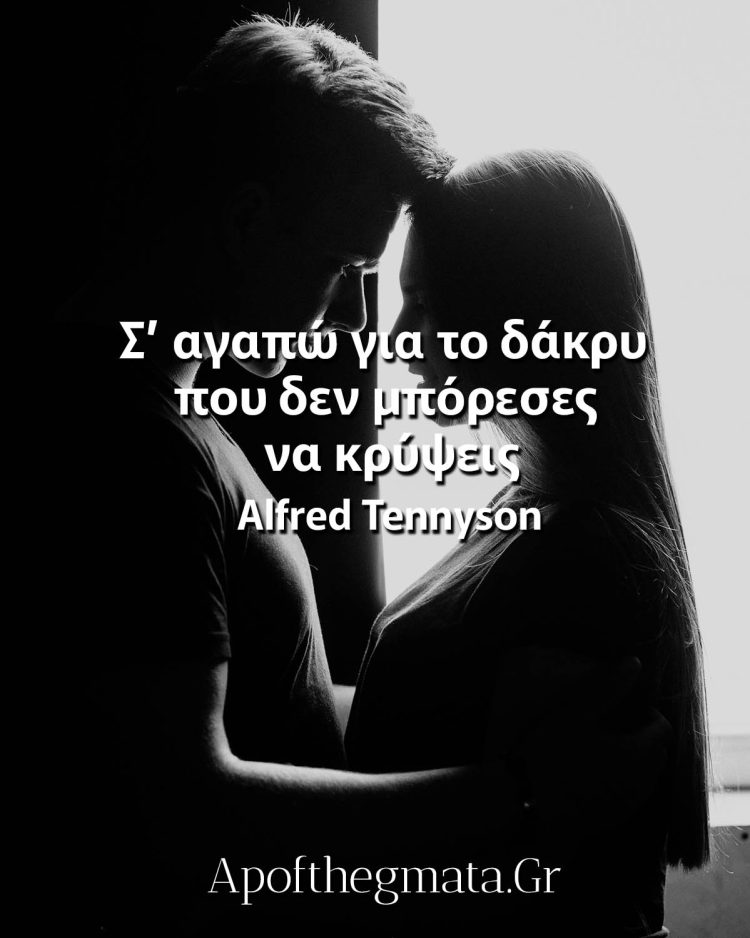 Σ’ αγαπώ για το δάκρυ που δεν μπόρεσες να κρύψεις