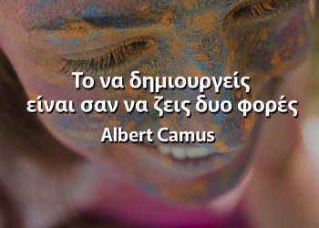 Το να δημιουργείς είναι σαν να ζεις δυο φορές