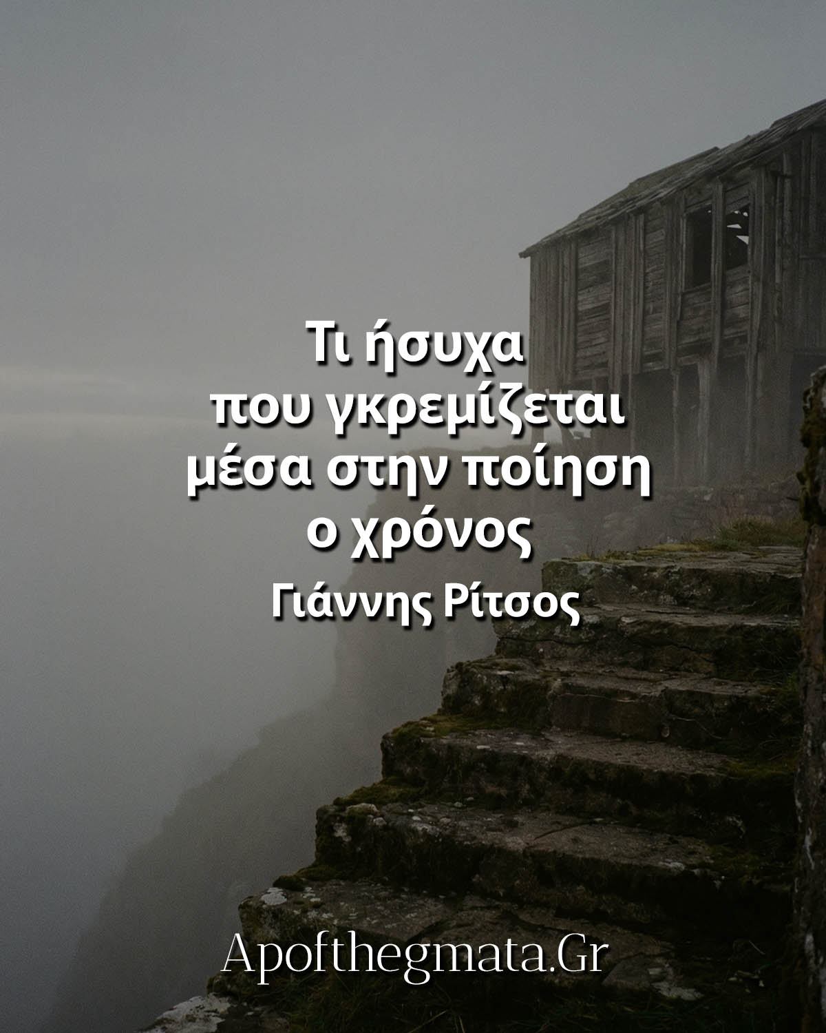 Τι ήσυχα που γκρεμίζεται μέσα στην ποίηση ο χρόνος