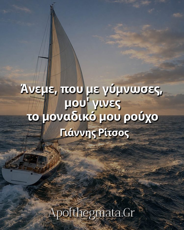 Άνεμε, που με γύμνωσες, μου' γινες το μοναδικό μου ρούχο