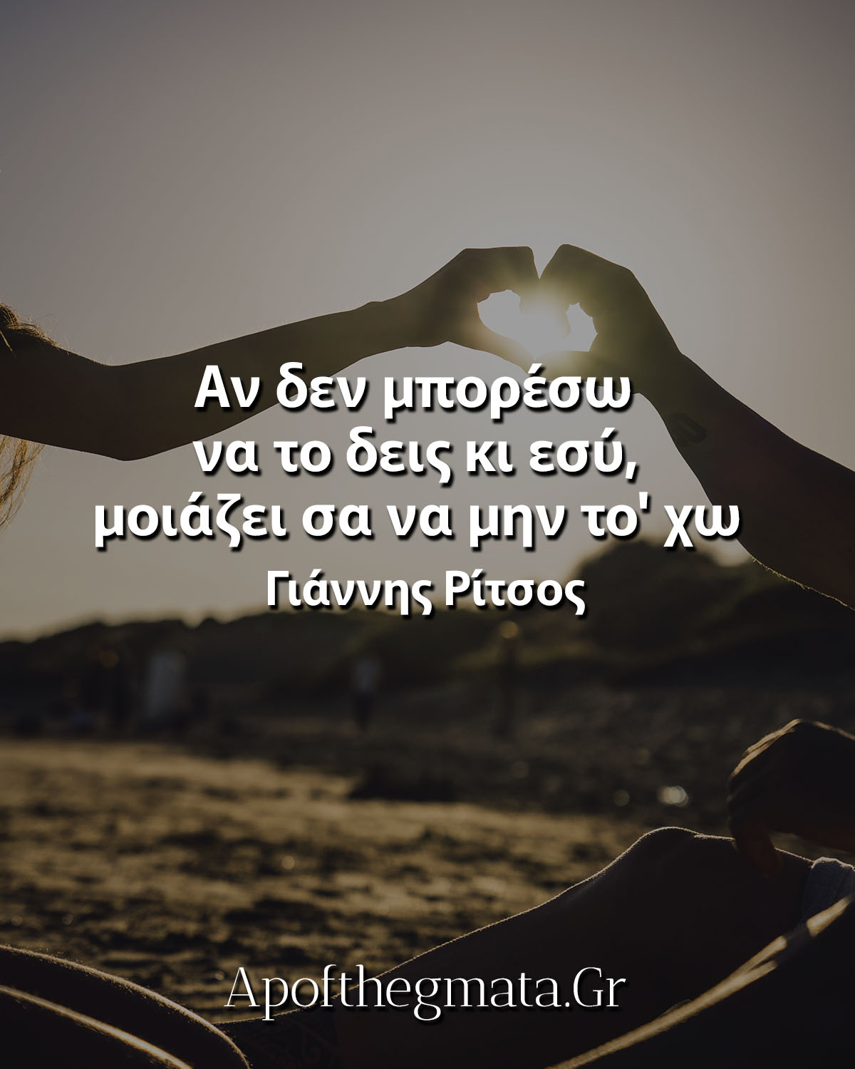 Αν δεν μπορέσω να το δεις κι εσύ, μοιάζει σα να μην το' χω