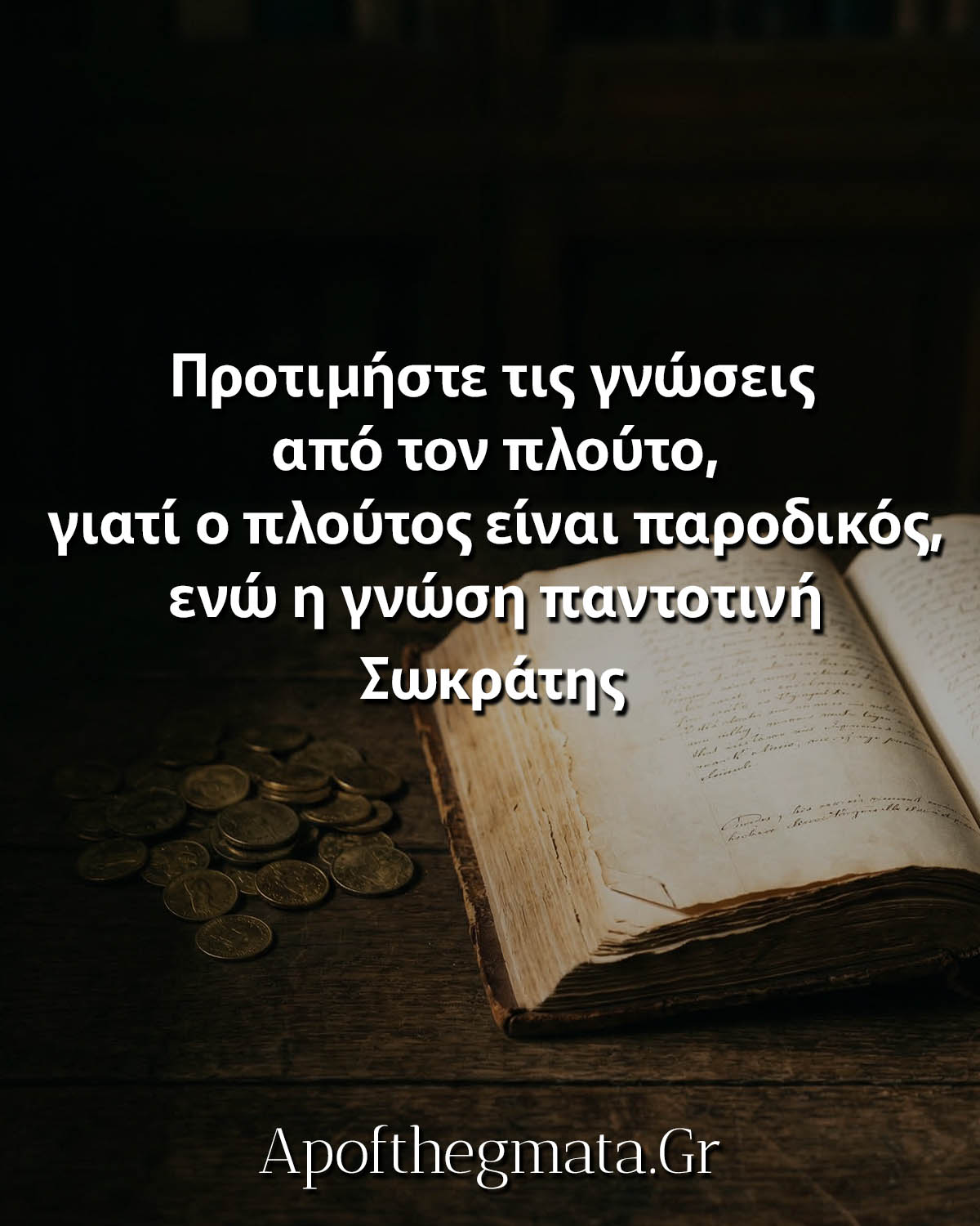 Προτιμήστε τις γνώσεις από τον πλούτο, γιατί ο πλούτος είναι παροδικός, ενώ η γνώση παντοτινή - Σωκράτης