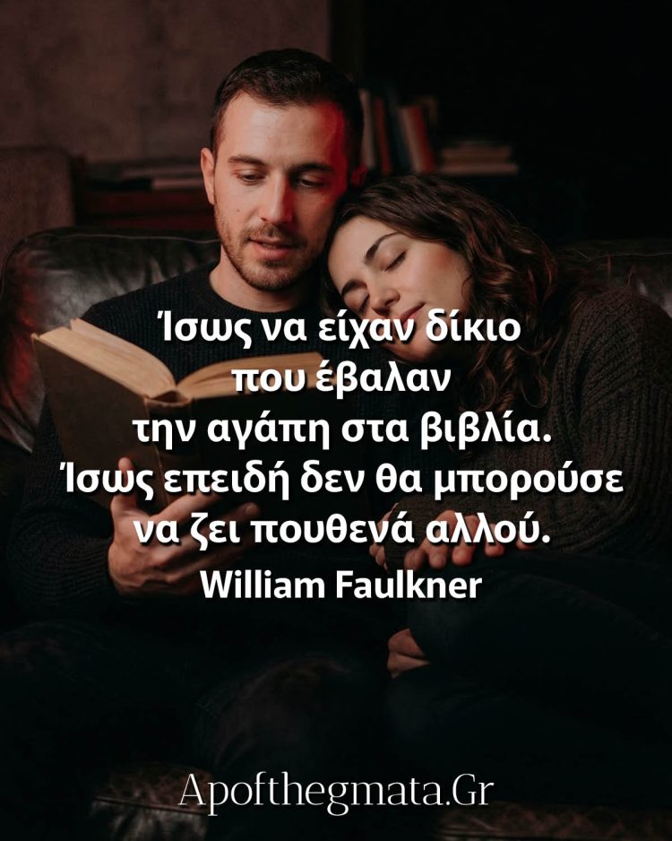 Ίσως να είχαν δίκιο που έβαλαν την αγάπη στα βιβλία