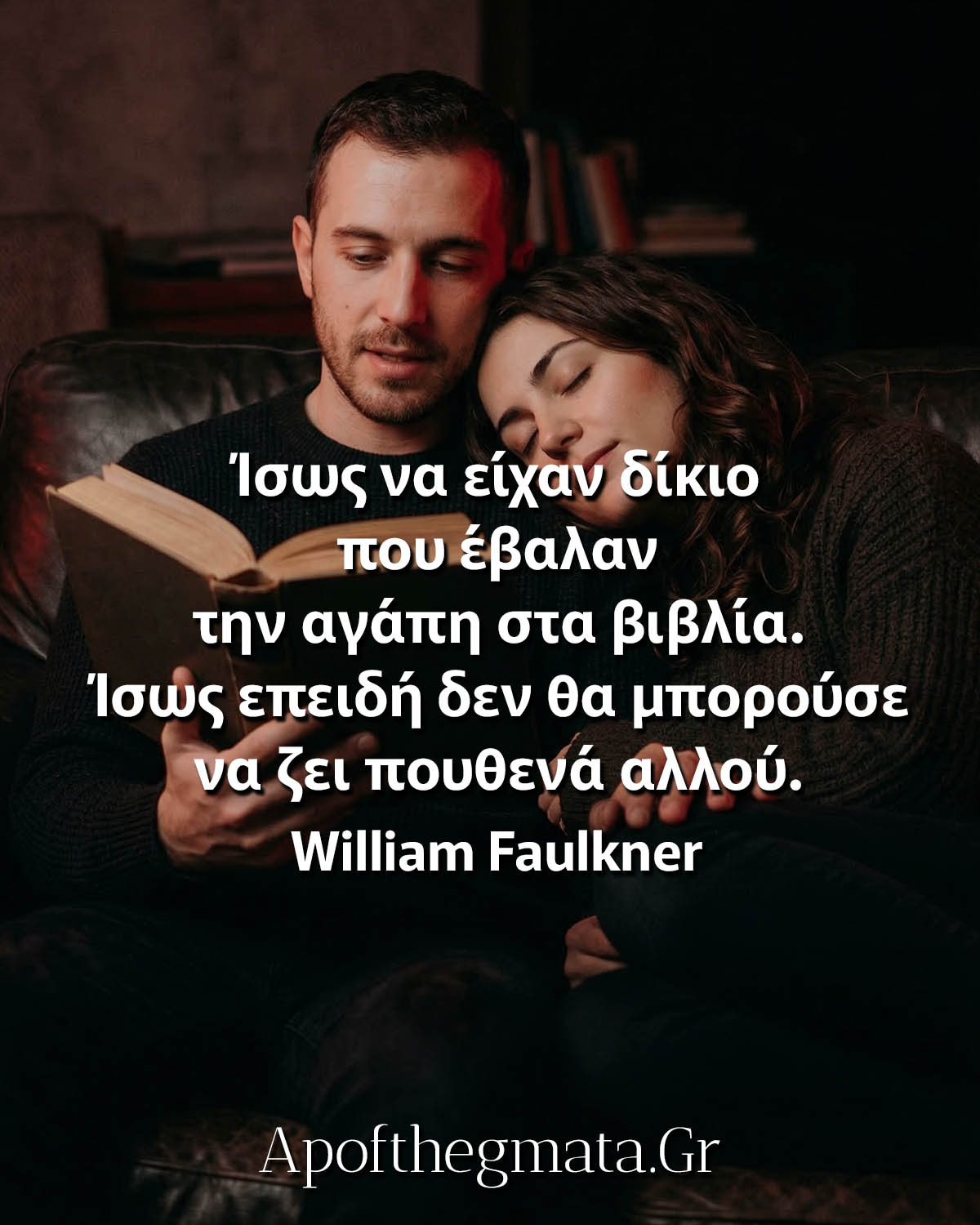 Ίσως να είχαν δίκιο που έβαλαν την αγάπη στα βιβλία