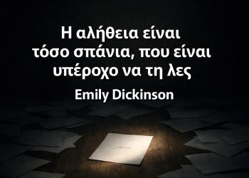 Η αλήθεια είναι τόσο σπάνια, που είναι υπέροχο να τη λες - Emily Dickinson