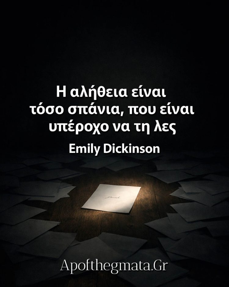 Η αλήθεια είναι τόσο σπάνια, που είναι υπέροχο να τη λες - Emily Dickinson