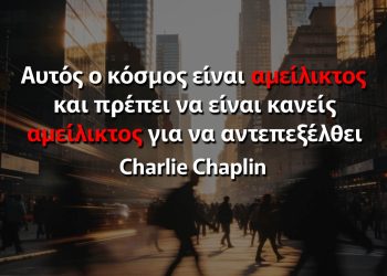 Αυτός ο κόσμος είναι αμείλικτος