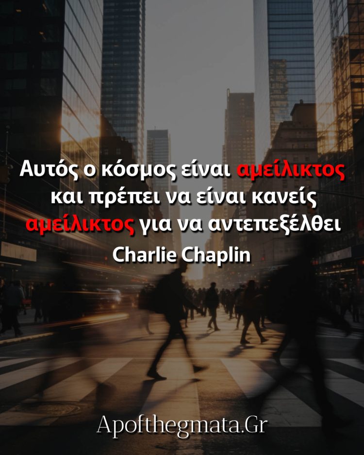 Αυτός ο κόσμος είναι αμείλικτος