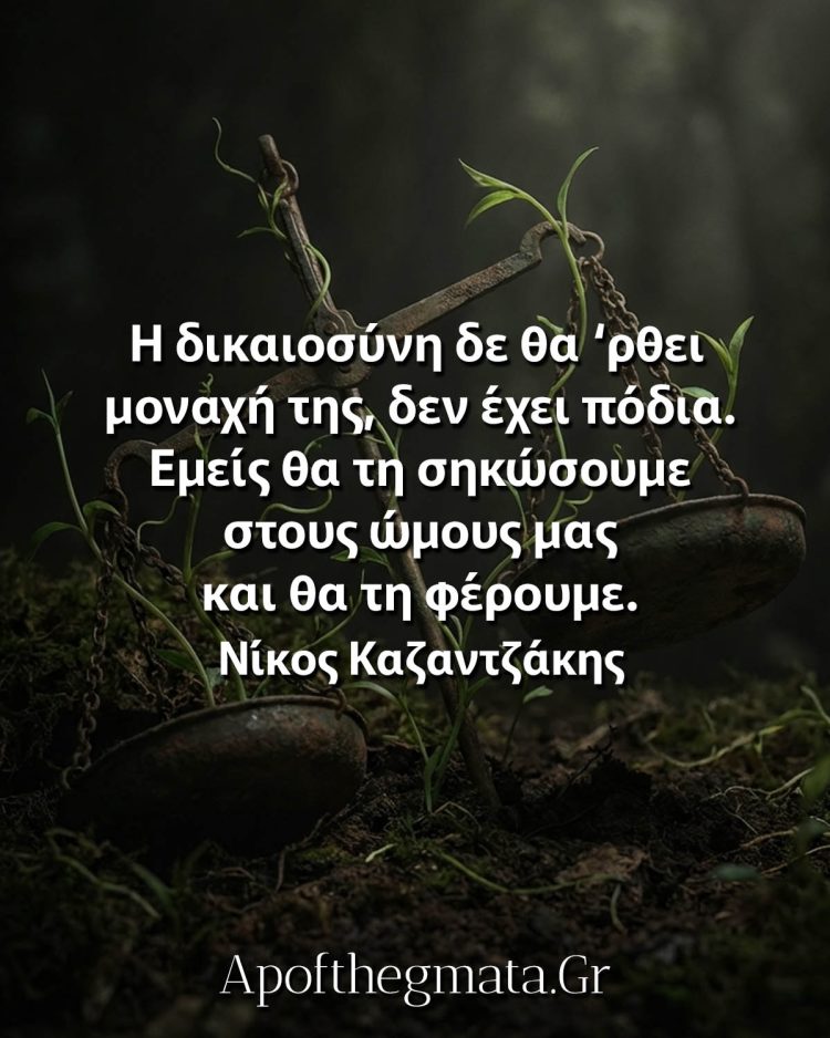 Η δικαιοσύνη δε θα 'ρθει μοναχή της