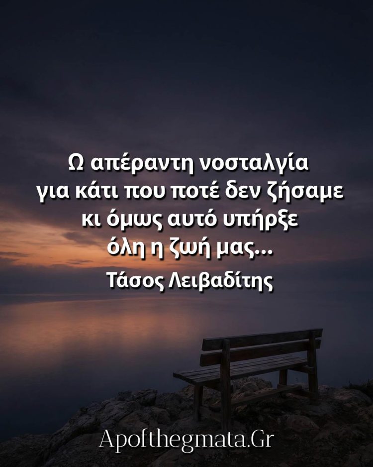 Μεγάλη νοσταλγία Λειβαδίτης