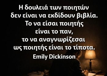 Η δουλειά των ποιητών δεν είναι να εκδίδουν βιβλία. Το να είσαι ποιητής είναι το παν, το να αναγνωρίζεσαι ως ποιητής είναι το τίποτα. - Emily Dickinson