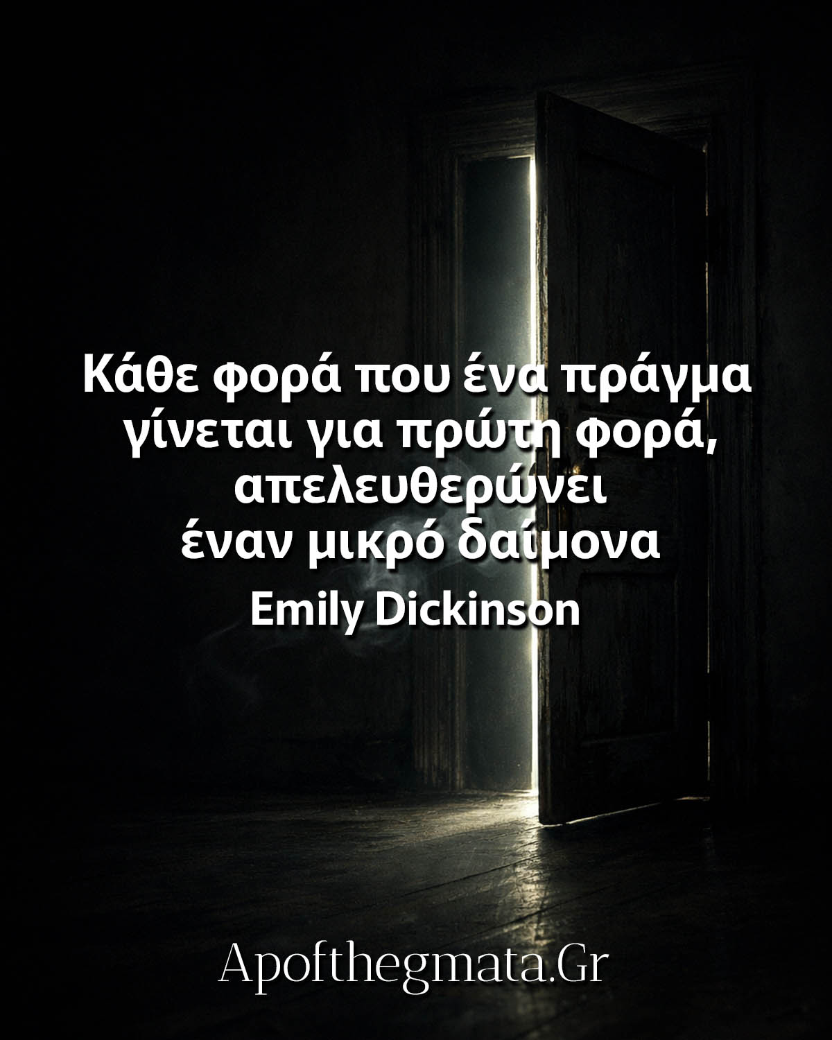 Κάθε φορά που ένα πράγμα γίνεται για πρώτη φορά, απελευθερώνει έναν μικρό δαίμονα - Emily Dickinson