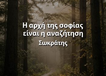 H αρχή της σοφίας είναι η αναζήτηση