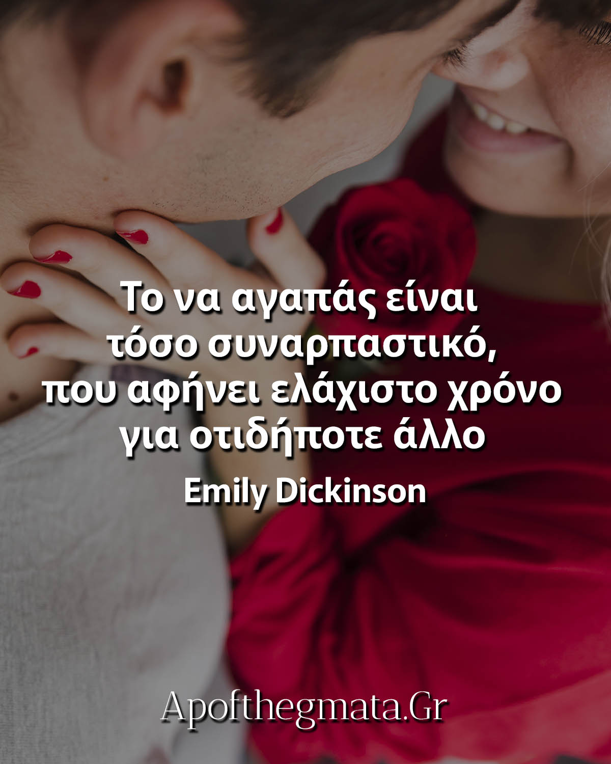 Το να αγαπάς είναι τόσο συναρπαστικό