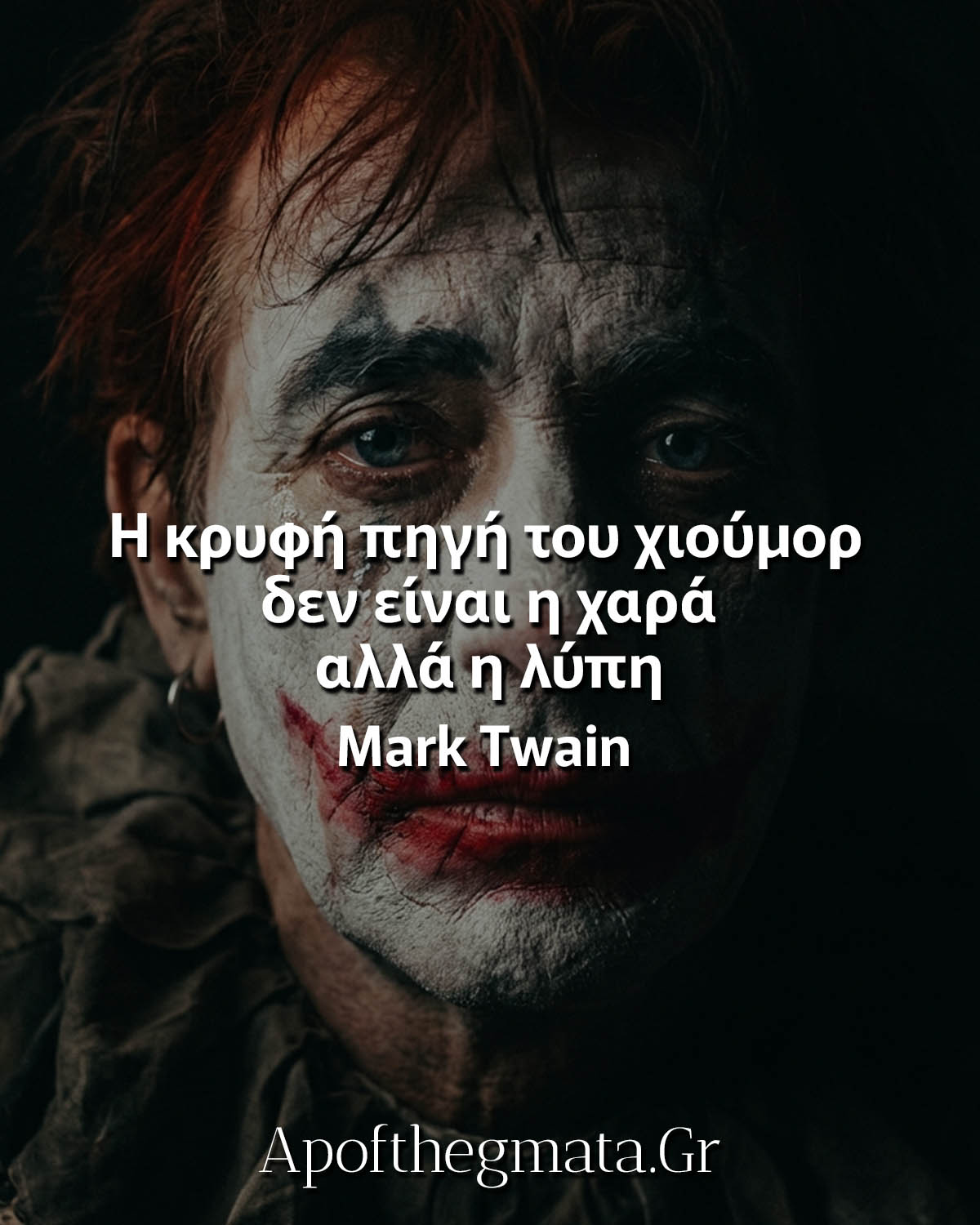 Η κρυφή πηγή του χιούμορ δεν είναι η χαρά αλλά η λύπη - Mark Twain