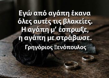Εγώ από αγάπη έκανα όλες αυτές τις βλακείες