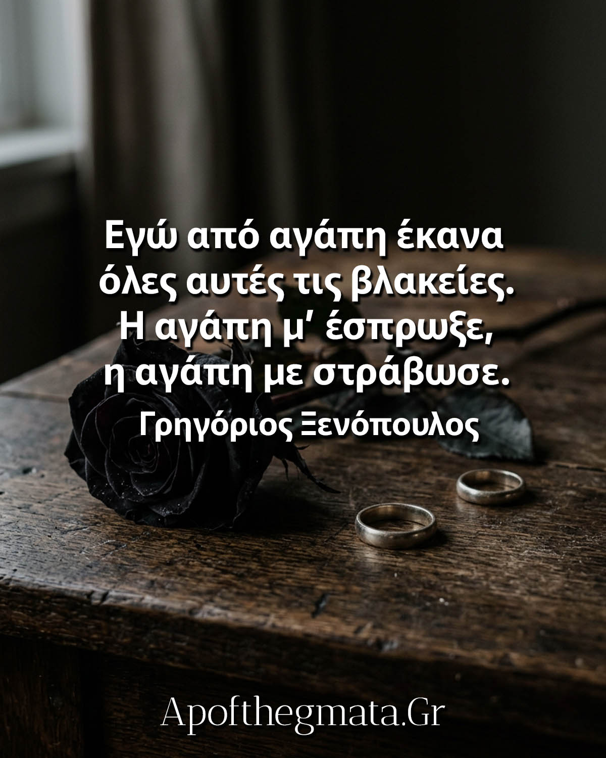 Εγώ από αγάπη έκανα όλες αυτές τις βλακείες