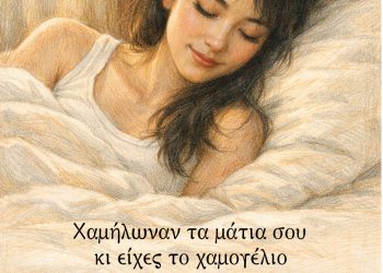 Χαμήλωναν τα μάτια σου κι είχες το χαμογέλιο που ανιστορούσαν ταπεινά ζωγράφοι αλλοτινοί