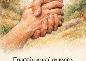 Περισσότερο από εξυπνάδα, χρειαζόμαστε καλοσύνη και ευγένεια