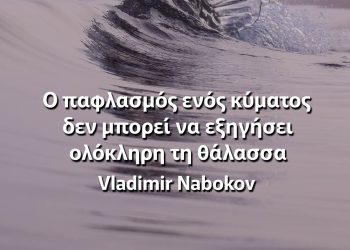 Ο παφλασμός ενός κύματος δεν μπορεί να εξηγήσει ολόκληρη τη θάλασσα - Vladimir Nabokov