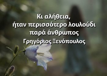 Κι αλήθεια, ήταν περισσότερο λουλούδι παρά άνθρωπος