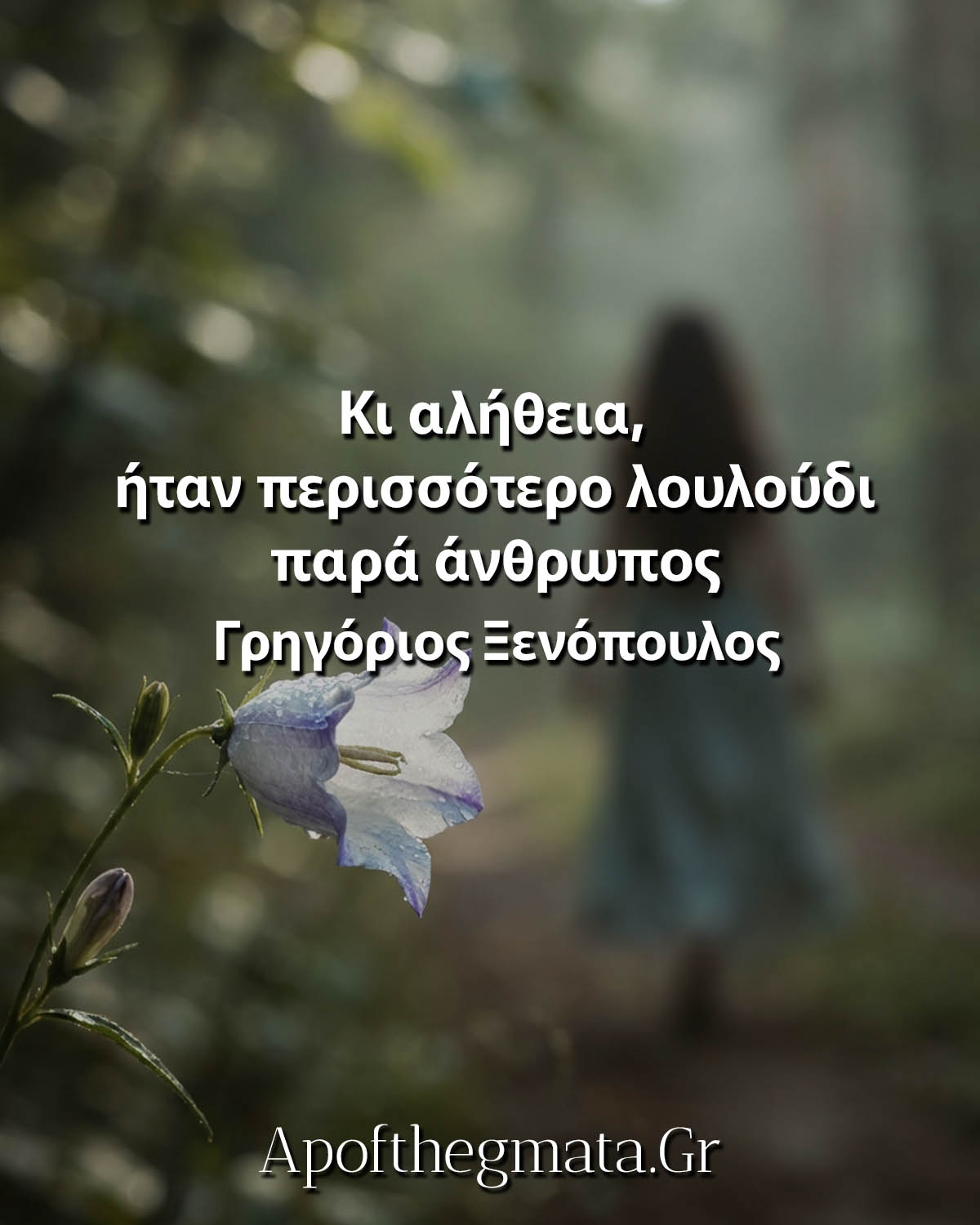 Κι αλήθεια, ήταν περισσότερο λουλούδι παρά άνθρωπος