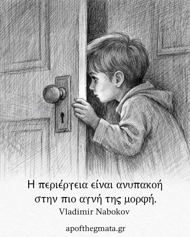 Η περιέργεια είναι ανυπακοή στην πιο αγνή της μορφή