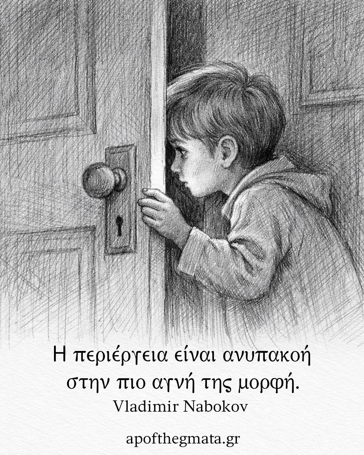 Η περιέργεια είναι ανυπακοή στην πιο αγνή της μορφή